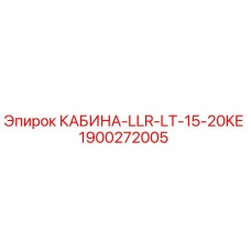Оригинальная кабина оператора Epiroc 1900272005 LLR-LT-15-20KE