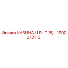 Кабина с огнестойким покрытием 1900272115 для шахт