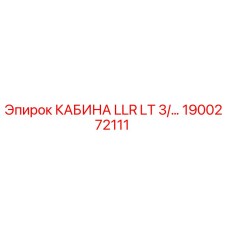 Оригинальная кабина Эпирок 1900272111 LLR LT 3/... с климат-контролем