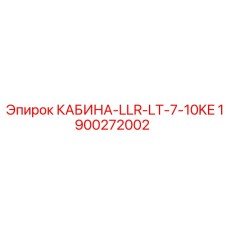 Кабина оператора для буровой установки Epiroc 1900272002