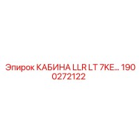 1900272122 КАБИНА LLR LT 7KE... Эпирок (Epiroc)