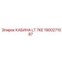 1900271087 КАБИНА LT 7KE Epiroc