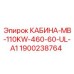 Кабина Epiroc КАБИНА-MB-110KW-460-60-UL-A1 артикул 1900238764 для буровых машин