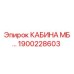 Фото кабины оператора MB для буровой техники Epiroc 1900228603