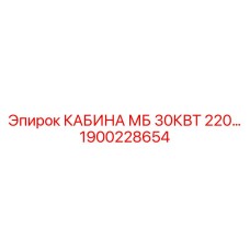 1900228654 КАБИНА МБ 30КВТ 220 Epiroc