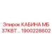 Усиленная кабина оператора Epiroc МБ 37КВТ артикул 1900228602