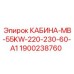 Оригинальная кабина для буровой техники Epiroc 1900238760