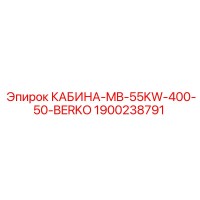 1900238791 КАБИНА-MB-55KW-400-50-BERKO Epiroc