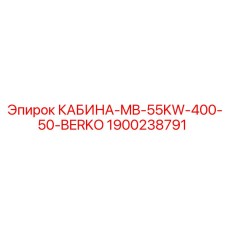 Кабина Epiroc КАБИНА-MB-55KW-400-50-BERKO с номером 1900238791 для буровых установок