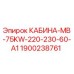 Оригинальная кабина Epiroc 1900238761 для буровых установок