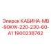 Кабина Epiroc КАБИНА-MB-90KW-220-230-60-A1 с номером 1900238762 для буровых установок