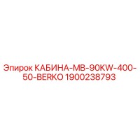 1900238793 КАБИНА-MB-90KW-400-50-BERKO Epiroc