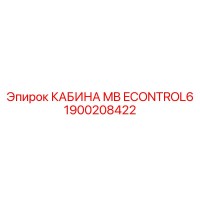 1900208422 КАБИНА MB ECONTROL6 Эпирок