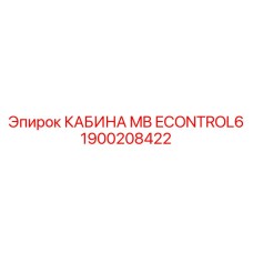 Кабина Эпирок MB ECONTROL6 артикул 1900208422