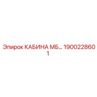 1900228601 КАБИНА МБ… Epiroc