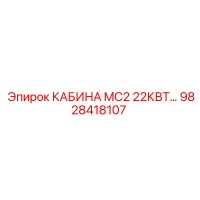 9828418107 КАБИНА MC2 22КВТ Epiroc