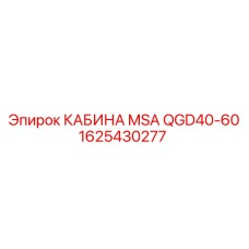 Фото кабины оператора 1625430277 для техники Epiroc