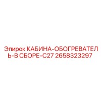 2658323297 КАБИНА-ОБОГРЕВАТЕЛЬ-В СБОРЕ-C27 Epiroc