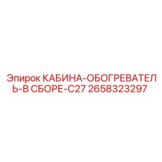2658323297 КАБИНА-ОБОГРЕВАТЕЛЬ-В СБОРЕ-C27 Epiroc