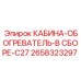 2658323297 КАБИНА-ОБОГРЕВАТЕЛЬ-В СБОРЕ-C27 Epiroc