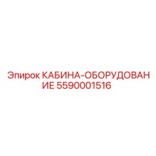 5590001516 КАБИНА-ОБОРУДОВАНИЕ Epiroc