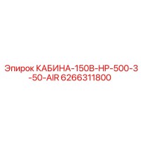 6266311800 КАБИНА-150В-HP-500-3-50-AIR Epiroc