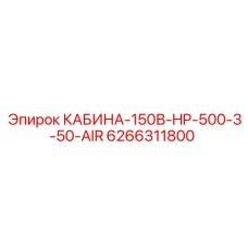 Профессиональная кабина 6266311800 для буровых станков Epiroc