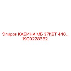 Кабина для буровой техники Epiroc мощностью 37кВт