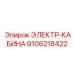 9106218422 ЭЛЕКТР-КАБИНА Epiroc