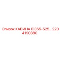 2204190880 КАБИНА ID365-525… Epiroc