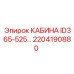 2204190880 КАБИНА ID365-525… Epiroc