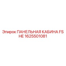 1625501081 ПАНЕЛЬНАЯ КАБИНА FS HE Epiroc