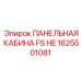 1625501081 ПАНЕЛЬНАЯ КАБИНА FS HE Epiroc