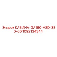 1092134344 КАБИНА-GA160-VSD-380-60 Эпирок (Epiroc)