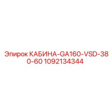 1092134344 КАБИНА-GA160-VSD-380-60 Эпирок (Epiroc)