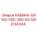 1092134344 КАБИНА-GA160-VSD-380-60 Эпирок (Epiroc)