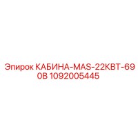1092005445 КАБИНА-MAS-22КВТ-690В Epiroc