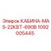 1092005445 КАБИНА-MAS-22КВТ-690В Epiroc