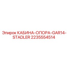 Изображение опоры кабины Epiroc артикул 2235554514