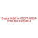 Изображение опоры кабины Epiroc артикул 2235554514