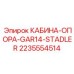 Изображение опоры кабины Epiroc артикул 2235554514