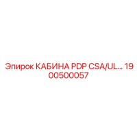 1900500057 КАБИНА PDP CSA/UL Epiroc