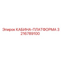 3216789100 КАБИНА-ПЛАТФОРМА Epiroc