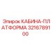 3216789100 КАБИНА-ПЛАТФОРМА Epiroc