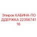Вибрационная защита кабины 2235674116 для буровой техники