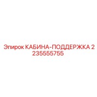 2235555755 КАБИНА-ПОДДЕРЖКА Epiroc