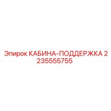 Кабина-поддержка Epiroc артикул 2235555755