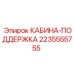 Кабина-поддержка Epiroc артикул 2235555755