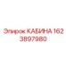 Кабина Epiroc арт.1623897980 для шахтного оборудования
