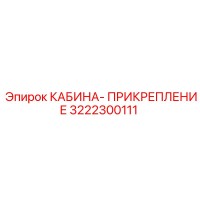 3222300111 КАБИНА-ПРИКРЕПЛЕНИЕ Epiroc